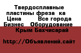 Твердосплавные пластины,фреза 8ка  › Цена ­ 80 - Все города Бизнес » Оборудование   . Крым,Бахчисарай